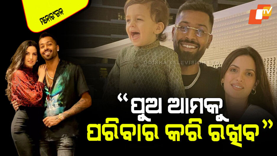 Hardik Pandya: ନୂଆ ପ୍ରେମିକା ପାଇଁ ଖୁସିରେ ହାର୍ଦ୍ଦିକ ପାଣ୍ଡ୍ୟା; ଭାବପ୍ରବଣ ପୋଷ୍ଟ୍ କଲେ ନତାଶା ଷ୍ଟାନ୍‌କୋଭିକ୍‌