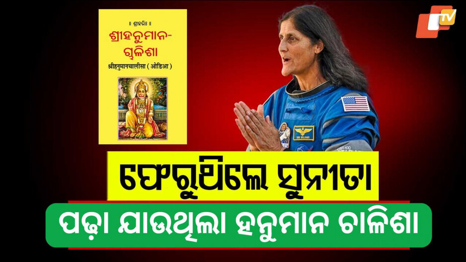 ସୁନୀତାଙ୍କ ସୁରକ୍ଷା ପାଇଁ ହନୁମାନ ଚାଳିଶା ପାଠ  