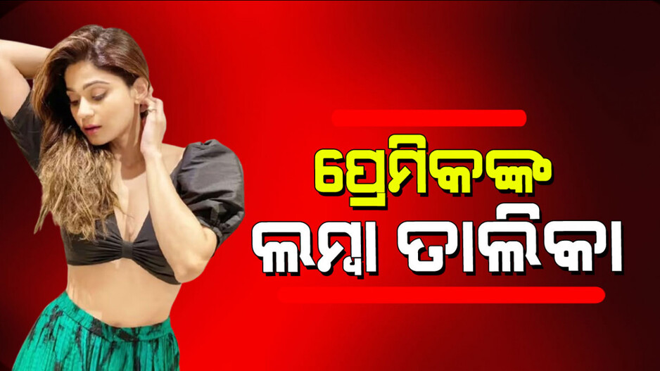Shamita Shetty: କ୍ୟାରିୟରରେ ସିନା ବିଫଳ, ପ୍ରେମରେ ପୂରା ଶହେରୁ ଶହେ; ଜାଣନ୍ତୁ ଶମିତା ଶେଟ୍ଟୀଙ୍କ ପ୍ରେମିକ ତାଲିକା