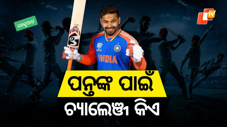 Indian Cricketer Rishabh Pant: ଦିନିକିଆରେ ରିଷଭ ପନ୍ତଙ୍କ ପାଇଁ ସବୁଠୁ ବଡ଼ ଚାଲେଞ୍ଜ୍ କିଏ?