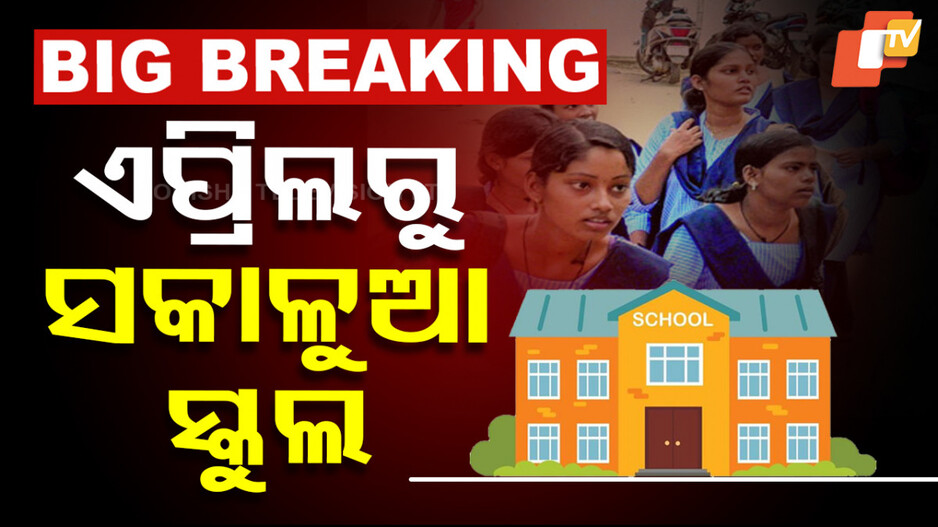 Odisha Schools News: ବଡ଼ ଖବର; ଏପ୍ରିଲ ୨ରୁ ରାଜ୍ୟରେ ସକାଳୁଆ ସ୍କୁଲ୍‌...