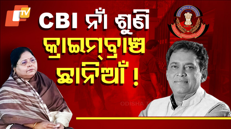 ନବଙ୍କ ହତ୍ୟାକୁ ନେଇ ଫୁଲ୍‌  ଆକ୍ଟିଭ୍‌  କ୍ରାଇମବ୍ରାଞ୍ଚ ଟିମ୍‌