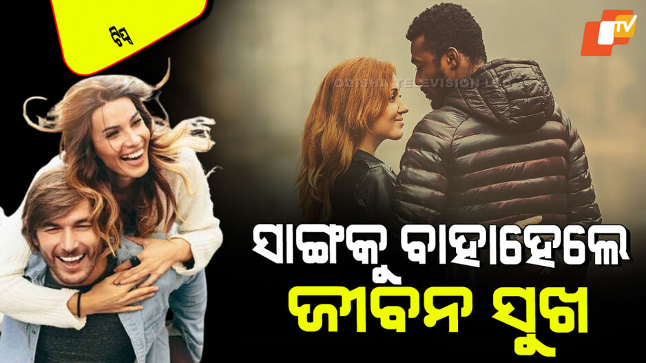Relationship Tips: ସାଙ୍ଗକୁ ବିବାହ କରିବାର ୪ ବଡ ଫାଇଦା; ହୁଏନି ଝଗଡା କି ଛାଡପତ୍ର