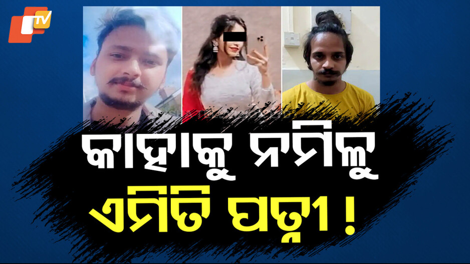 Wife And Lover Kill Husband: ପତି ପତ୍ନୀଙ୍କ ସମ୍ପର୍କ ଆଗରେ ଭାରି ପଡିଲା ପ୍ରେମ ନିଶା ଆଉ ତା'ପରେ...