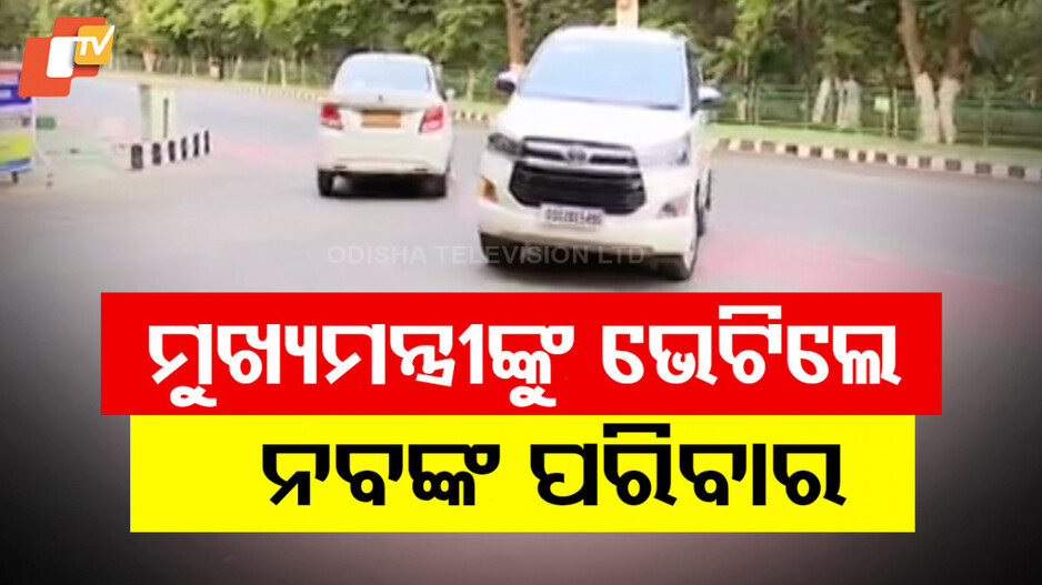 ମୁଖ୍ୟମନ୍ତ୍ରୀଙ୍କୁ ଭେଟିଲେ ନବଙ୍କ ପରିବାର