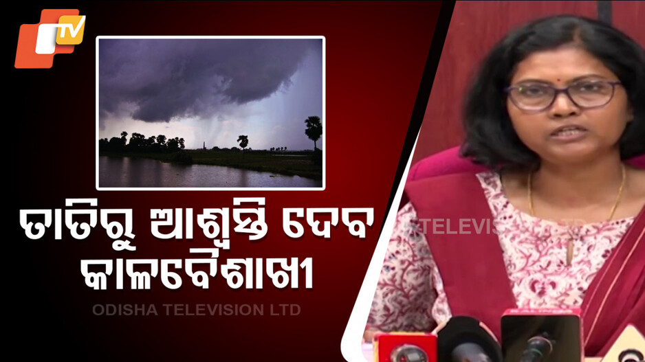 Odisha Weather Update: ତାତିରୁ ମିଳିବ ଆଶ୍ୱସ୍ତି, ୩ ଦିନ ପରେ ୩ ରୁ ୫ ଡିଗ୍ରୀ କମିବ ତାପମାତ୍ରା