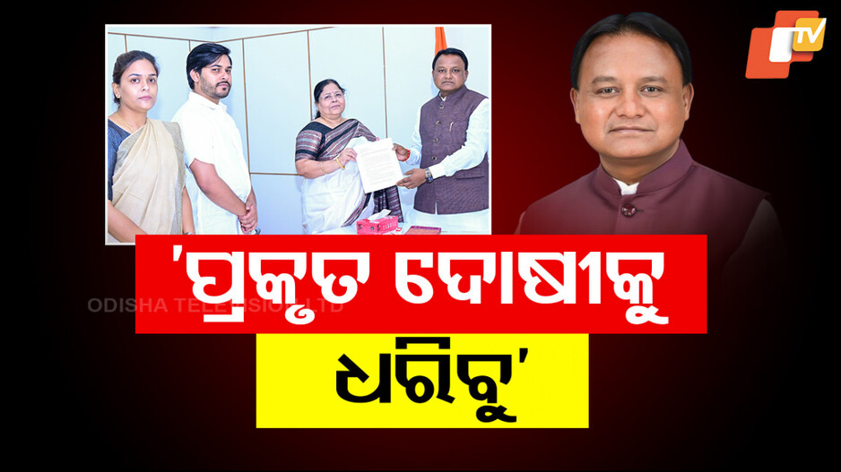 Naba Das Murder Mystery: 'ନବ ଦାସଙ୍କ ହତ୍ୟା ମାମଲାରେ ପ୍ରକୃତ ଦୋଷୀଙ୍କୁ ଧରାଯାଇ ଦୃଷ୍ଟାନ୍ତମୂଳକ ଦଣ୍ଡବିଧାନ ହେବ’