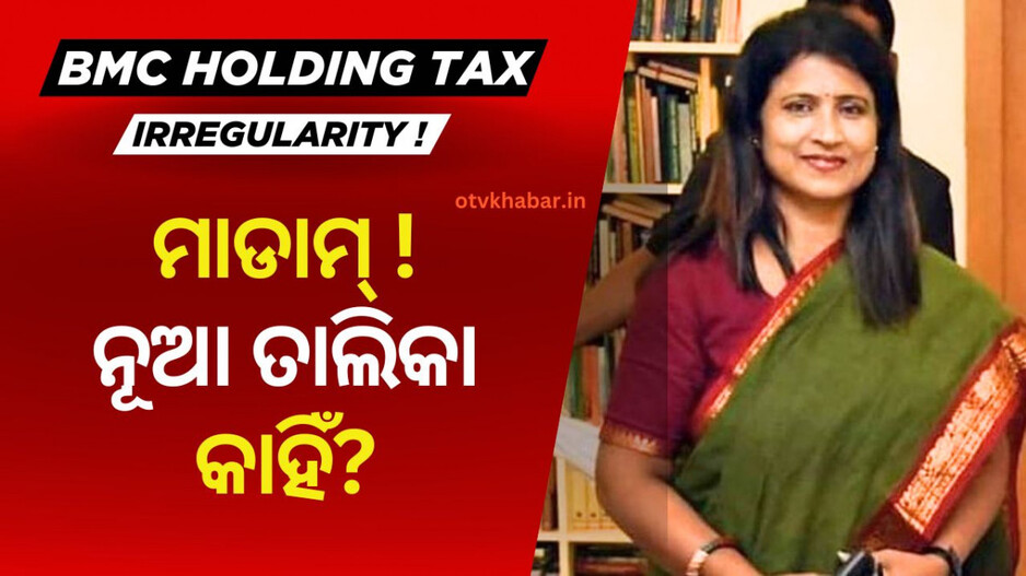 BMC Holding Tax Defaulters: ହୋଲ୍ଡିଂ ଟ୍ୟାକ୍ସ ଖିଲାପକାରୀଙ୍କ ନୂଆ ତାଲିକା କେବେ ଛାଡ଼ିବ BMC