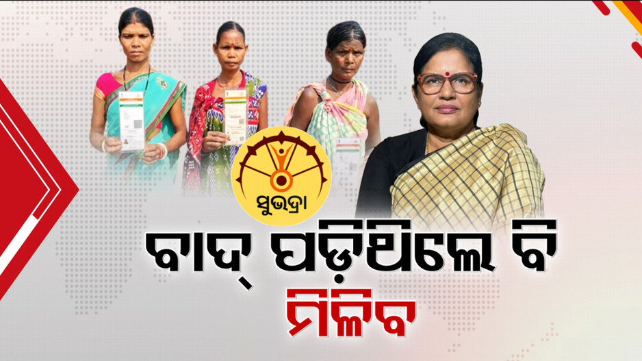 ସୁଭଦ୍ରା ଦ୍ୱିତୀୟ କିସ୍ତିରୁ ବଞ୍ଚିତ ଲକ୍ଷେ ମହିଳା
