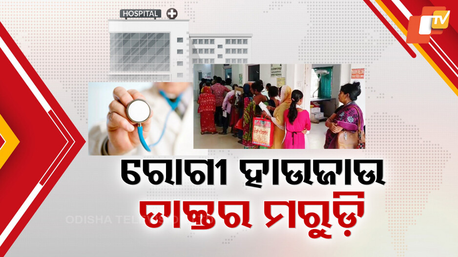 ରାଜ୍ୟରେ ଡାକ୍ତର ମରୁଡ଼ି