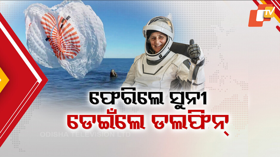 Sunita Williams: ସୁନୀତାଙ୍କ ଘରବାହୁଡ଼ା ପରେ ଆଶ୍ୱସ୍ତ ବିଶ୍ୱ; ଏମିତି କଟିବ ସୁନୀତାଙ୍କ ଆଗାମୀ ୪୫ ଦିନ