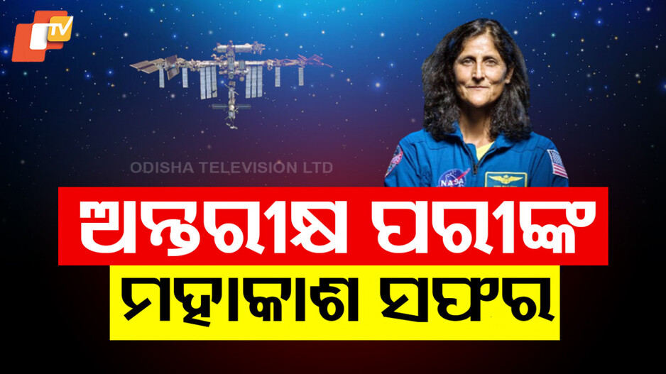 Sunita Williams Latest News: ସୁନୀତାଙ୍କ ଅନ୍ତରୀକ୍ଷ କାହାଣୀକୁ ନେଇ ଚର୍ଚ୍ଚା; ପ୍ରଥମେ ନାସା ଗ୍ରହଣ କରିନଥିଲା ଆବେଦନ
