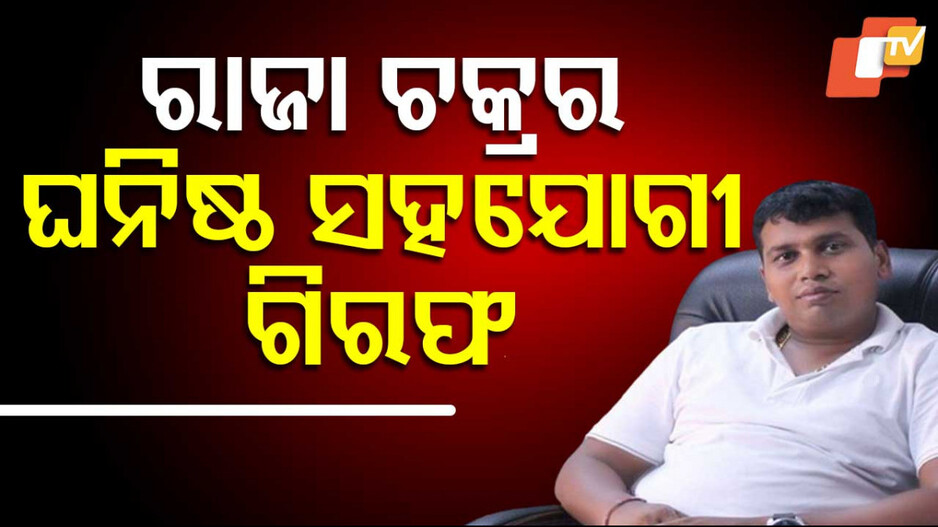 Raja Chakra aide arrested: ରାଜା ଚକ୍ରର ଘନିଷ୍ଠ ସହଯୋଗୀକୁ ଗିରଫ କଲା କ୍ରାଇମବ୍ରାଞ୍ଚ