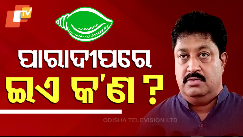 Rift in Paradip BJD: ପାରାଦୀପ ବିଜେଡିରେ ବିସ୍ଫୋରଣ, ବାପି ତମେ ଏ କ’ଣ କଲ ?