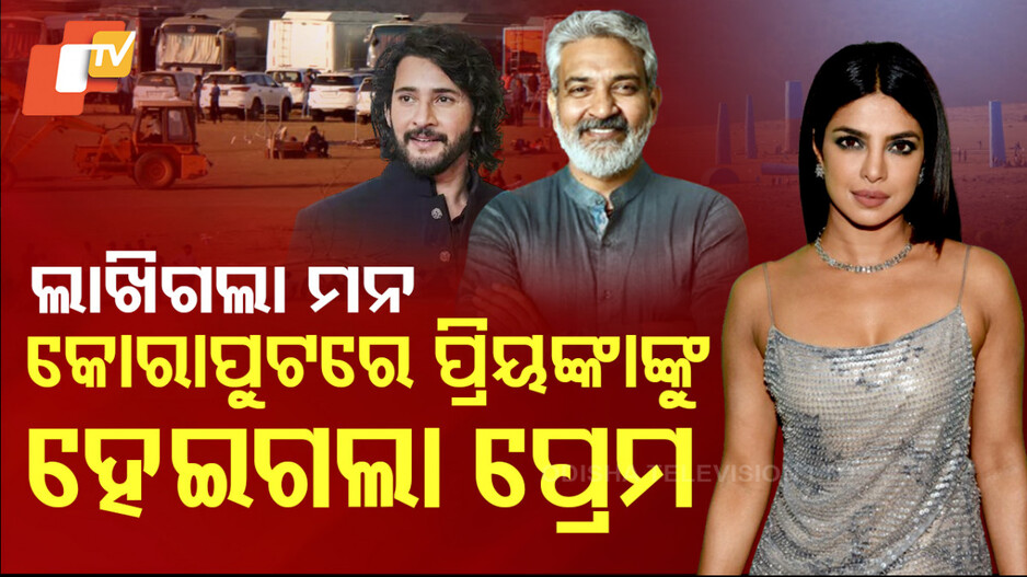 SSMB Shooting In Koraput: ମନ ମୋହିଲା ଓଡ଼ିଶାର ସୌନ୍ଦର୍ଯ୍ୟ; ପୁଣି ଆସିବେ ବ୍ଲକ ବଷ୍ଟର ଫିଲ୍ମ ନିର୍ମାତା ରାଜାମୌଲି...
