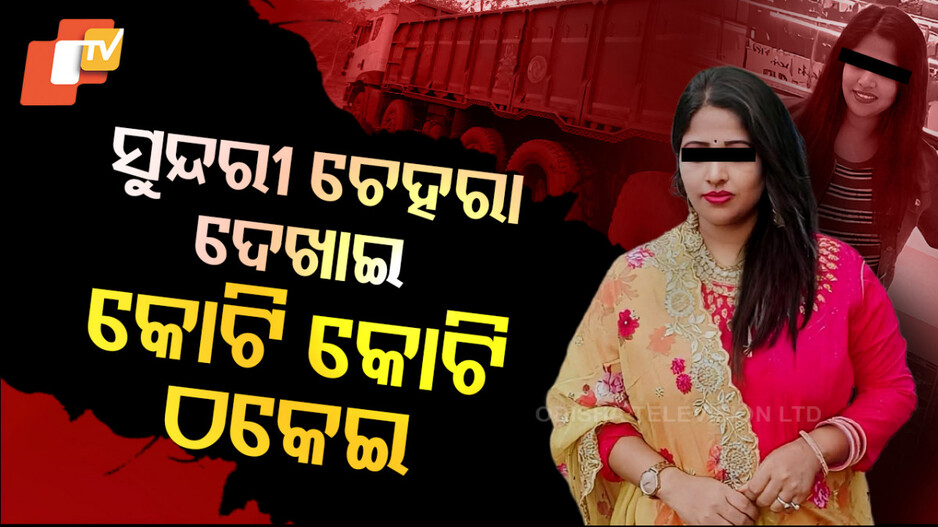 Deceptive Beauty Unveiled: ସୁନ୍ଦରୀ ଚେହେରା ପଛର ଠକେଇ, ଗୁମର ଖୋଲିବ ପୋଲିସ...