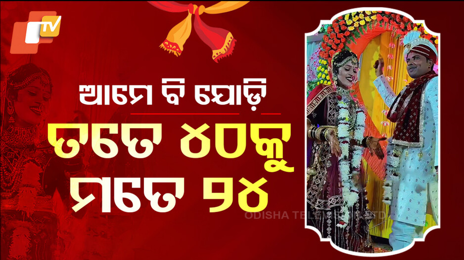  Viral Wedding: ବରକୁ ବୟସ ୪୦, କନ୍ୟାକୁ ୨୪; ଭିଡ଼ିଓ ଭାଇରାଲ ପରେ...