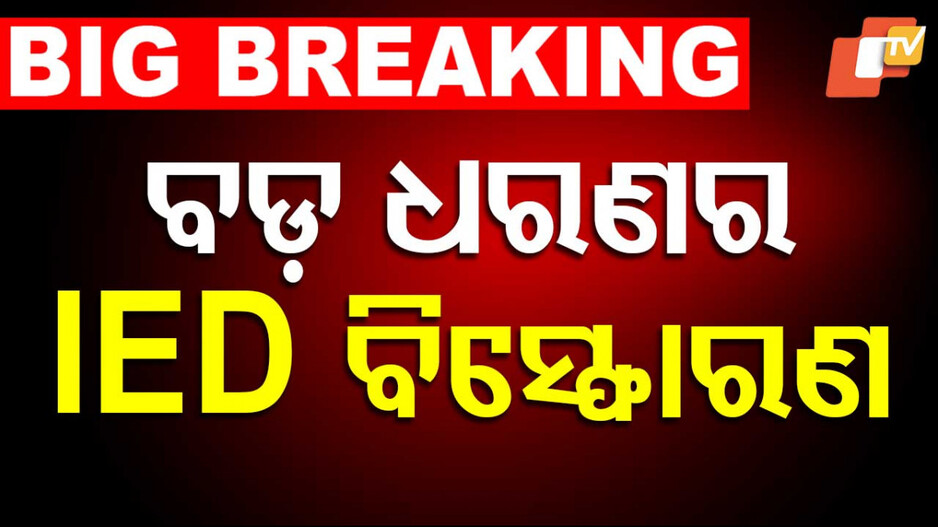 Chhattisgarh Encounter: ପୋଲିସ-ମାଓବାଦୀ ଗୁଳି ବିନିମୟ: ୨ ମାଓବାଦୀ ନିପାତ, ଜଣେ ଯବାନ ସହିଦ...