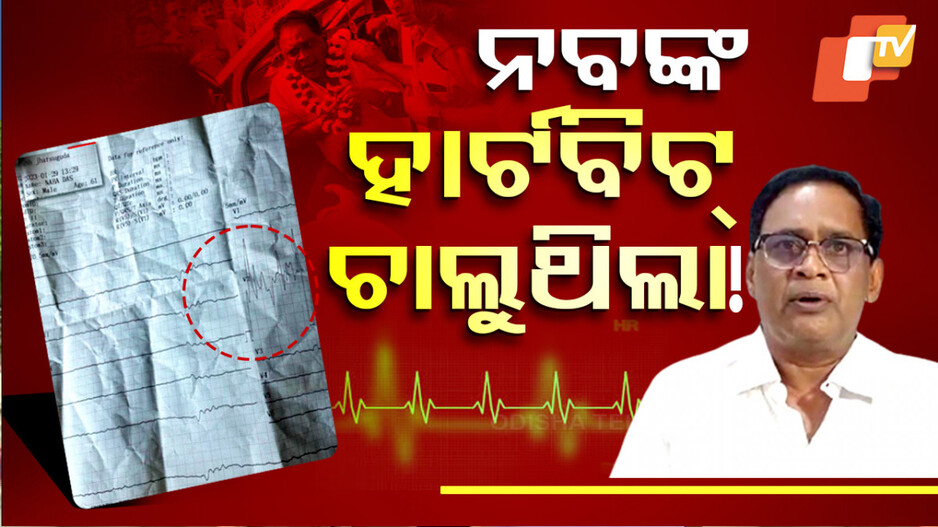Naba ECG Report Goes Missing: କୁଆଡ଼େ ଗଲା ନବଙ୍କ ECG ରିପୋର୍ଟ, କାହିଁକି ନବଙ୍କୁ ଘରୋଇ ହସପିଟାଲ ନିଆଯାଇଥିଲା ?