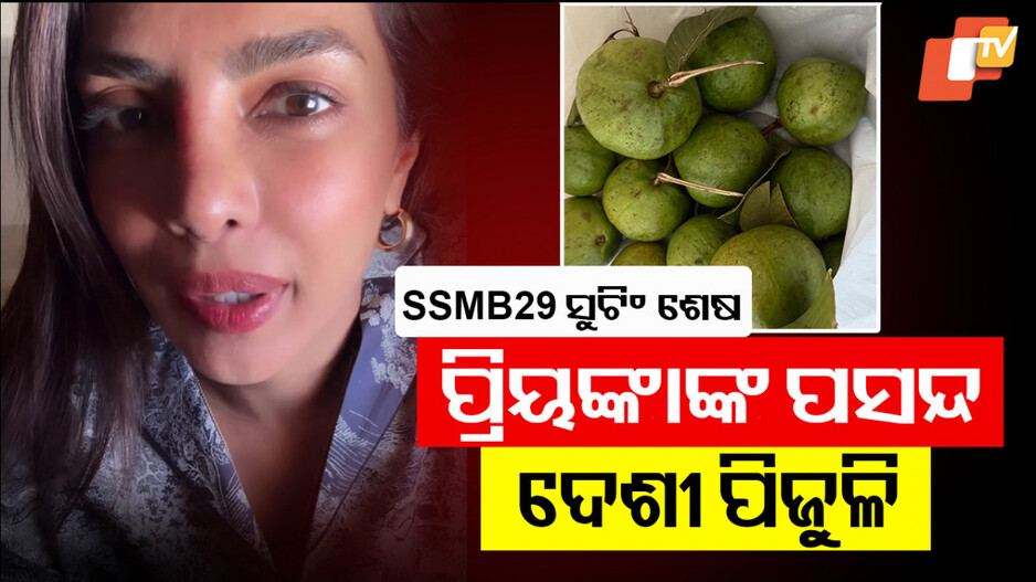 Priyanka Chopra: ଦେଶୀ ଗାର୍ଲଙ୍କୁ ପସନ୍ଦ କୋରାପୁଟିଆ ଦେଶୀ ପିଜୁଳି; ସୋସିଆଲ୍‌ ମିଡ଼ିଆରେ ଭିଡ଼ିଓରେ ପୋଷ୍ଟ କଲେ, କହିଲେ...