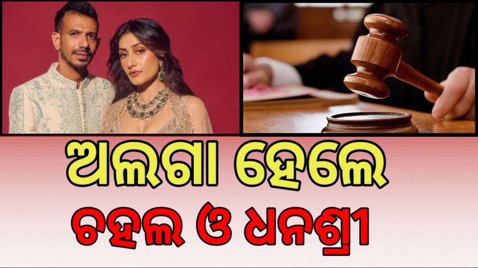 Yuzvendra Chahal Divorce: ବାଜିଲା କୋର୍ଟଙ୍କ ମୋହର; ଛାଡ଼ପତ୍ର ପରେ ଧନଶ୍ରୀଙ୍କୁ ଏ‌ତେ କୋଟି ଦେବେ ଚହଲ