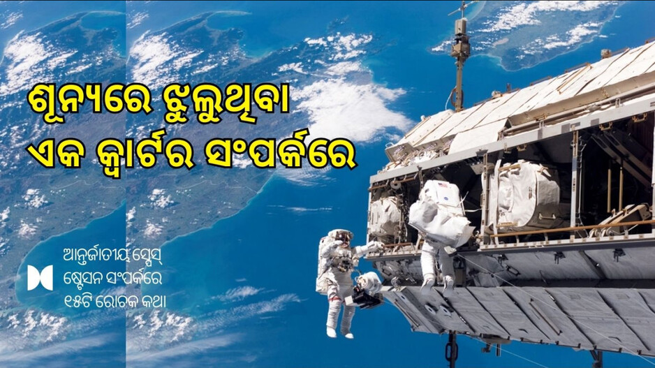 International Space Station: ସ୍ପେସ୍ ଷ୍ଟେସନର ଭିତିରି କଥା, ଶୂନ୍ୟରେ ଝୁଲୁଥିବା କ୍ୱାର୍ଟର, କେମିତି କରନ୍ତି ରୋଷେଇ, କେମିତି ସାରନ୍ତି ନିତ୍ୟକର୍ମ