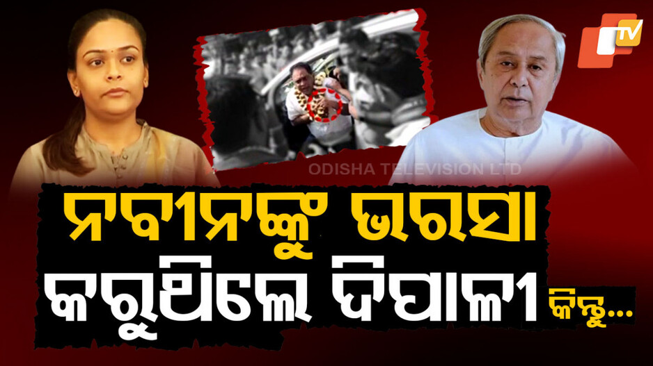 ନବୀନଙ୍କୁ ଭରସା କରୁଥିଲେ ଦିପାଳୀ, କିନ୍ତୁ...