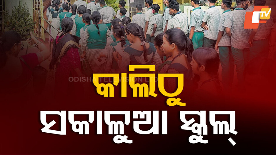 Morning Schools: କାଲିଠୁ ସକାଳୁଆ ସ୍କୁଲ୍‌, ସାଢ଼େ ୧୦ରେ ସରିବ କ୍ଲାସ୍‌
