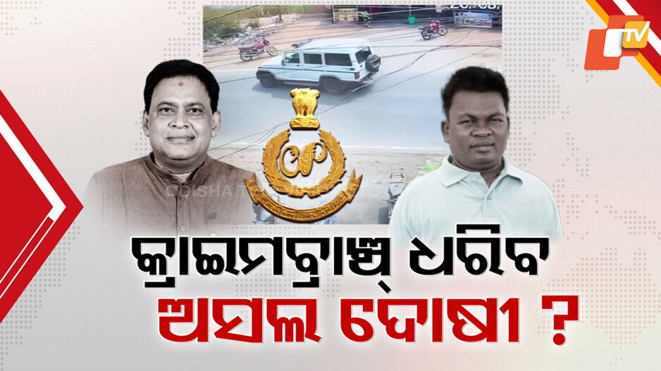 କ୍ରାଇମବ୍ରାଞ୍ଚ୍ ଧରିବ ଅସଲି ଦୋଷୀ ?