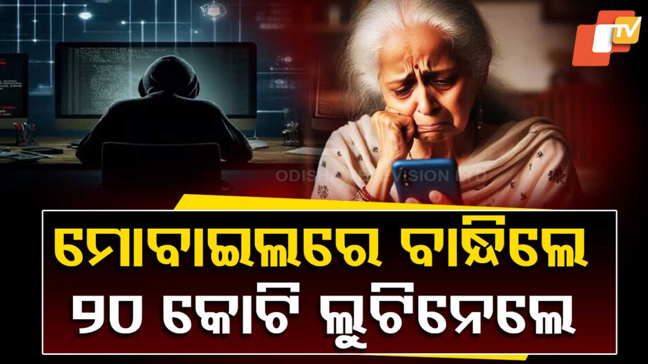 ସାଇବର ଠକଙ୍କ ଟାର୍ଗେଟରେ ୮୬ ବର୍ଷୀୟା ବୃଦ୍ଧା