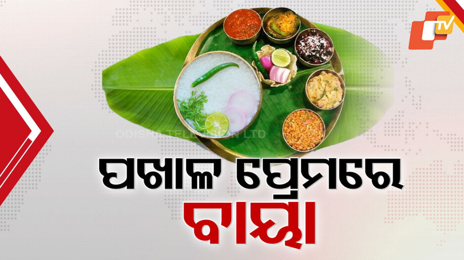 ବିଲହୁଡ଼ାରୁ ବଡ଼ ରେସ୍ତୋରାଁରେ ମହକିଲା ପଖାଳ