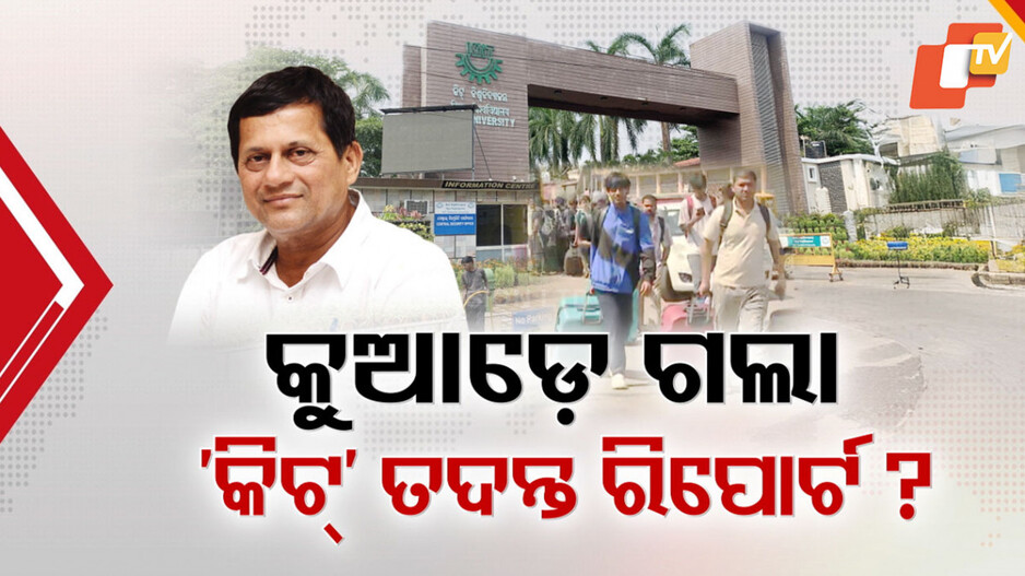 KIIT Inquiry: କୁଆଡ଼େ ଗଲା କିଟ୍ ତଦନ୍ତ ରିପୋର୍ଟ ? ମାସେ ପରେ ବି ସ୍ଥିତି ଅସ୍ପଷ୍ଟ