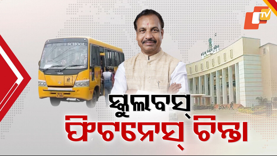 ବିନା ଫିଟନେସରେ ଚାଲୁଛି ୪୬୦ଟି ସ୍କୁଲ ବସ୍
