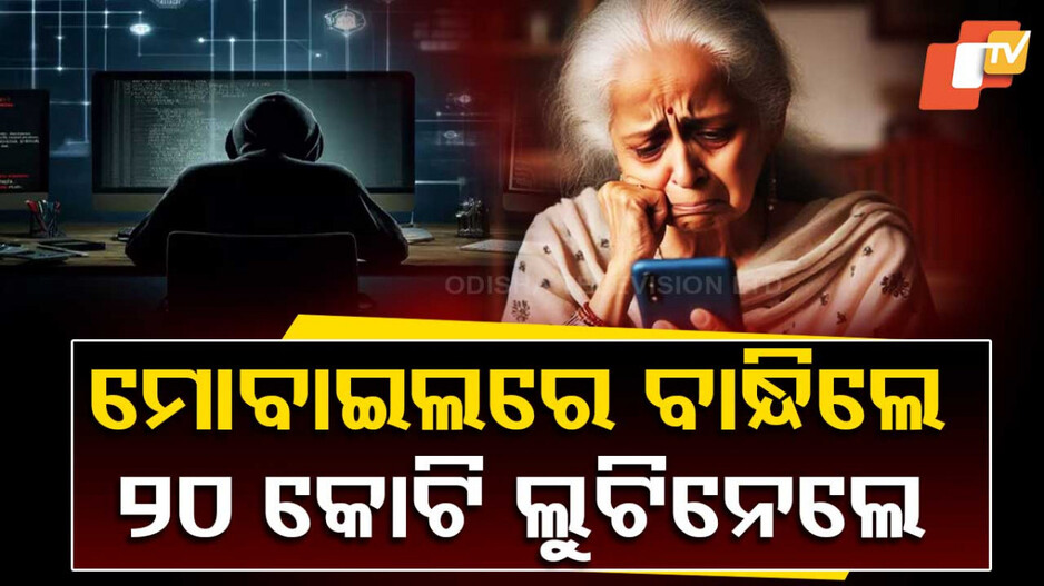 Cyber Fraud: ସାଇବର ଠକଙ୍କ ଟାର୍ଗେଟରେ ଫସିଲେ ୮୬ ବର୍ଷୀୟା ବୃଦ୍ଧା,ଠକିନେଲେ ୨୦ କୋଟି