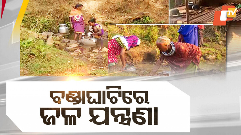 Water Crisis In Malkangiri: ପାଣି ଟୋପେ ପାଇଁ ଡହଳ ବିକଳ; ଅଳିଆ ପାଣି ଛାଣି ପିଉଛନ୍ତି ଉପାନ୍ତର ଅଧିବାସୀ