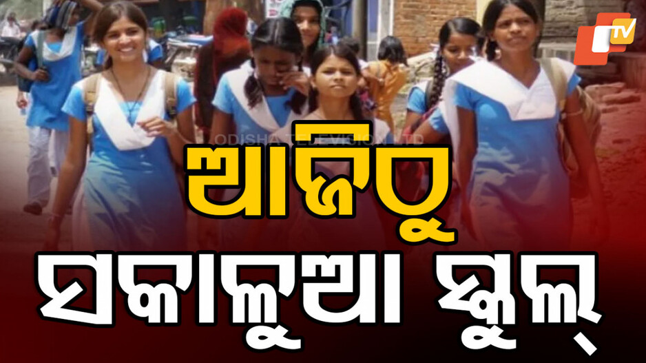 Morning Schools: ଆଜିଠୁ ସକାଳୁଆ ସ୍କୁଲ୍‌, ୪ ଘଣ୍ଟା ପାଠ ପଢିବେ ପିଲା