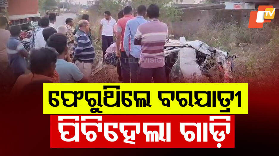Road Accident: ଓଲଟିଲା ବରଯାତ୍ରୀ ଗାଡି; ଜଣେ ମୃତ, ୬ ଆହତ