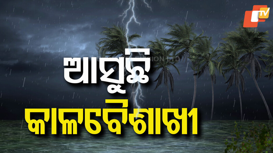 Weather Alert: ଆଜି ବି ତାଣ୍ଡବ ରଚିବ କାଳବୈଶାଖୀ, ୫ ଜିଲ୍ଲାକୁ ଅରେଞ୍ଜ ଆଲର୍ଟ