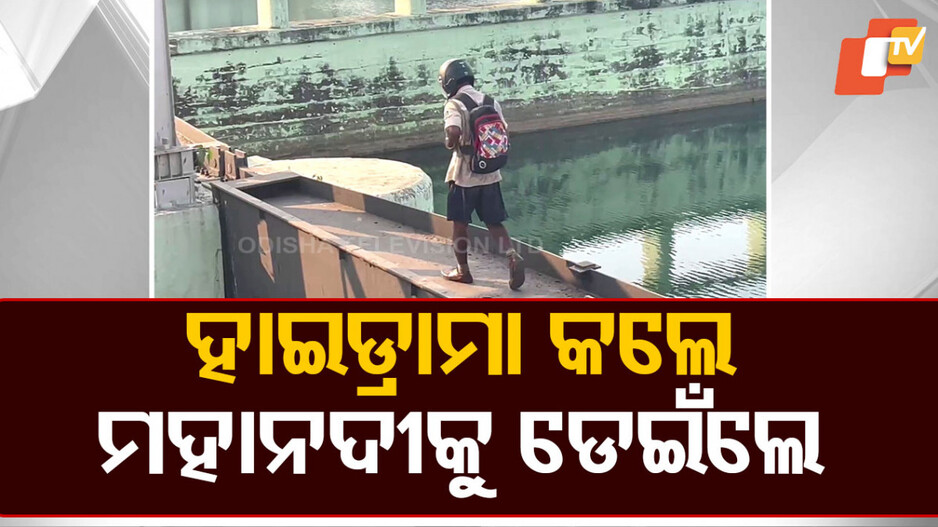 High Drama At Mundali: ଦେହରେ ଥାଏ ପୋଲିସ ବର୍ଦ୍ଦି, ମହାନଦୀକୁ ଡିଆଁ ମାରିଲେ ଯୁବକ, ତା' ପରେ...