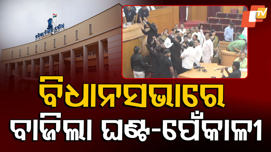 Odisha Assembly: ଆଜି ବି ଅଚଳ ବିଧାନସଭା, ଗୃହରେ ଘଣ୍ଟ-ପେଁକାଳୀ ବଜାଇଲେ କଂଗ୍ରେସ ବିଧାୟକ