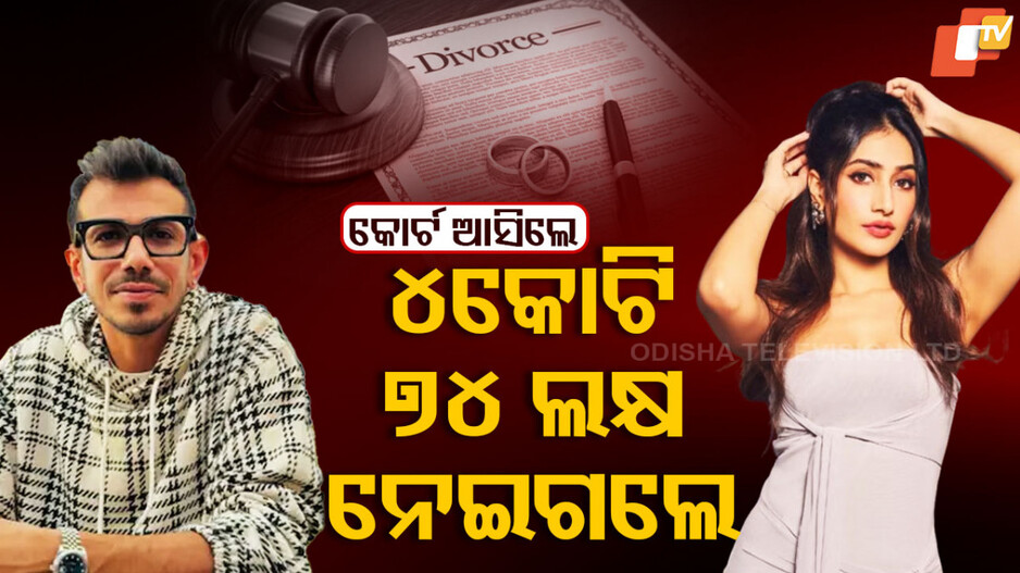 ଧନଶ୍ରୀ ନେଇଗଲେ ୪କୋଟି ୭୪ ଲକ୍ଷ