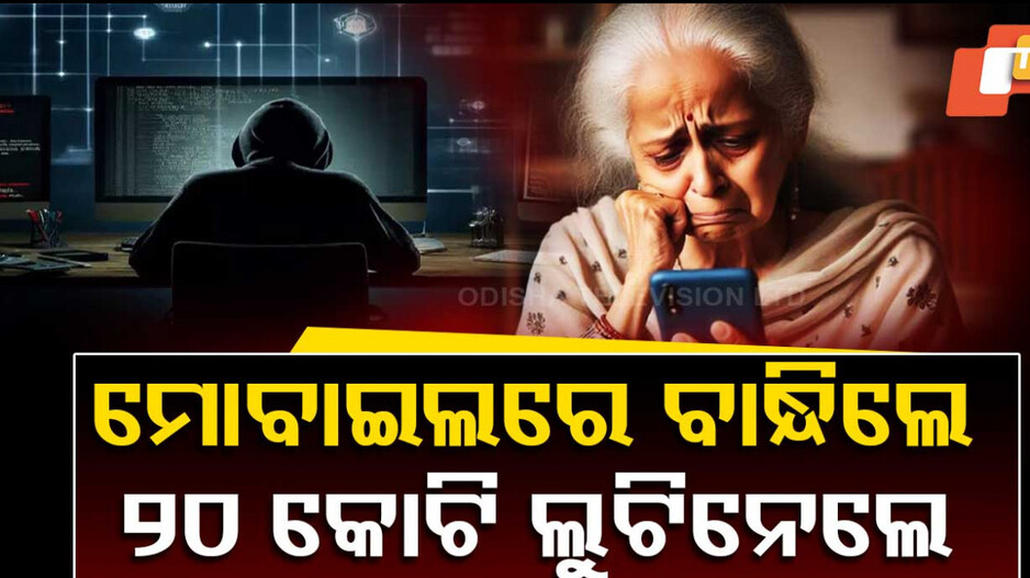 ମୋବାଇଲରେ ବାନ୍ଧିଲେ ୨୦କୋଟି ଲୁଟିନେଲେ