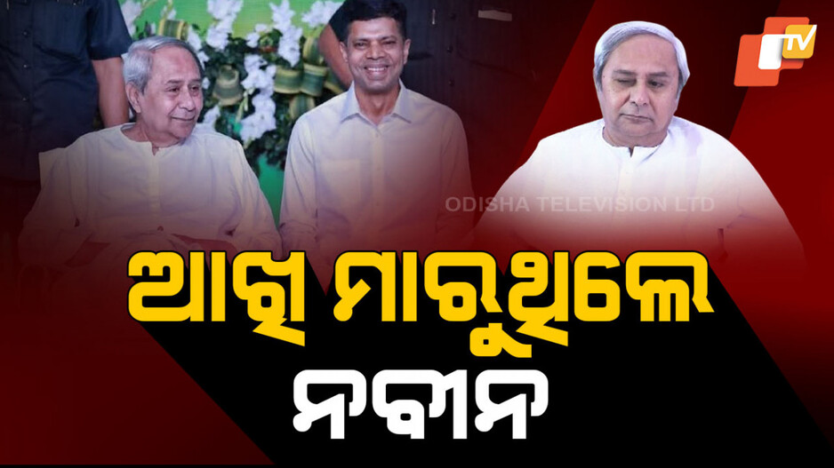 ନବୀନଙ୍କୁ କିଏ ପାଗଳ କରି ରଖିଥିଲା ?