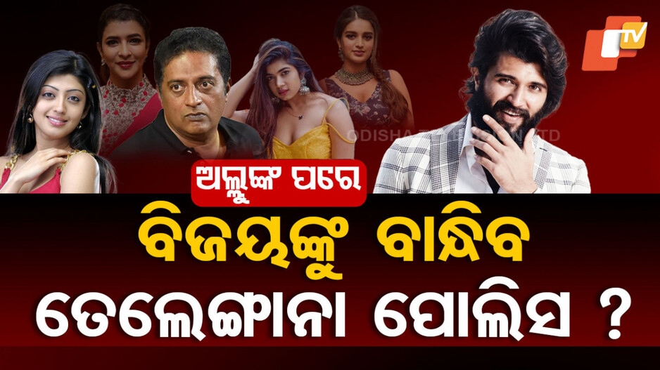 ୨୫ ଟପ୍ ସେଲିବ୍ରେଟିଙ୍କ ନାଁରେ ତେଲେଙ୍ଗାନା ପୋଲିସର FIR