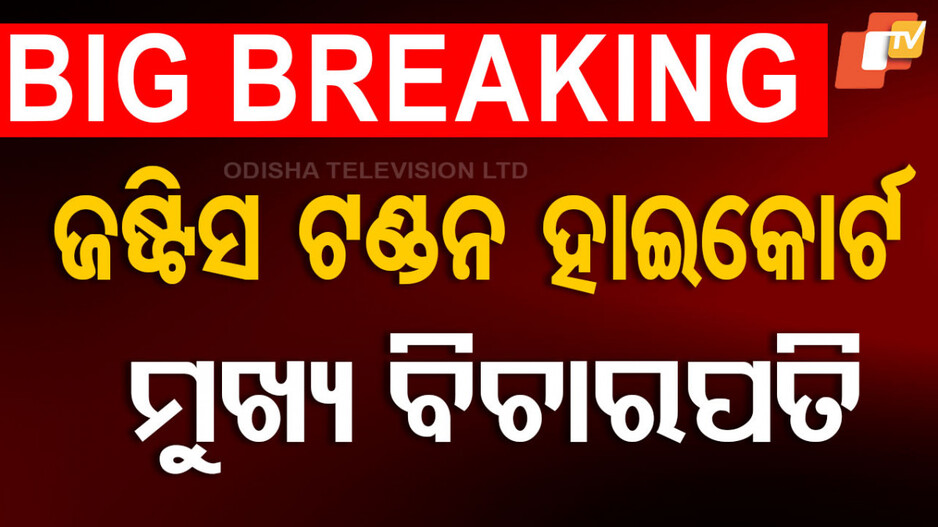Harish Tandon: ହାଇକୋର୍ଟର ନୂଆ ମୁଖ୍ୟ ବିଚାରପତି ଜଷ୍ଟିସ୍ ହରିଶ ଟଣ୍ଡନ