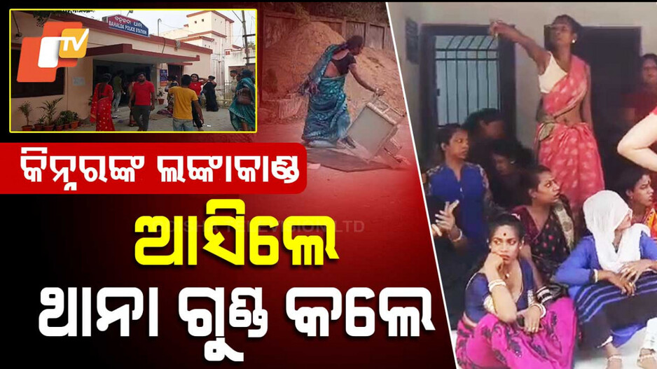 କିନ୍ନରଙ୍କ ଲଙ୍କାକାଣ୍ଡ, ଆସିଲେ ଥାନା ଗୁଣ୍ଡ କଲେ