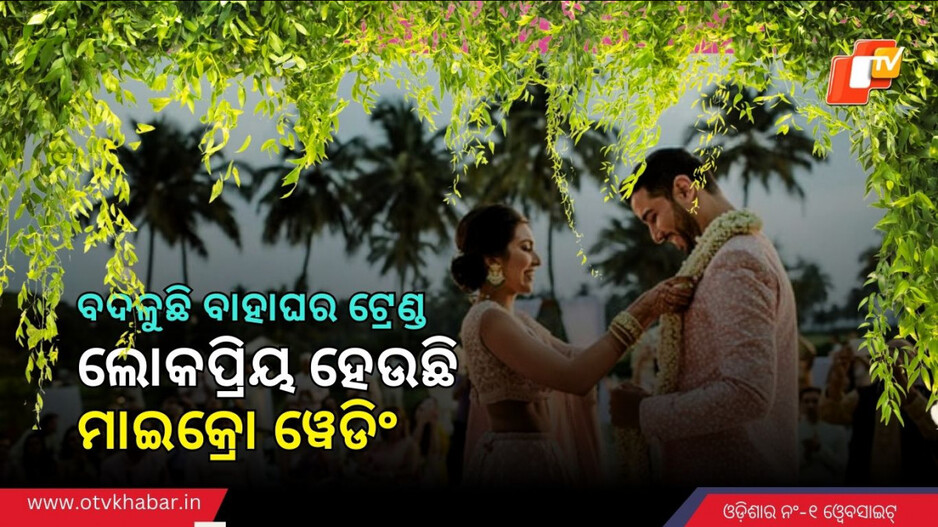 Micro Wedding Trend: ଭାରତରେ ବଢ଼ୁଛି ମାଇକ୍ରୋ ୱେଡିଂ ଟ୍ରେଣ୍ଡ, ଜାଣନ୍ତୁ କ’ଣ ଏହାର ବିଶେଷତ୍ବ ଓ କାହିଁକି ଏହା ସ୍ବାଗତଯୋଗ୍ୟ