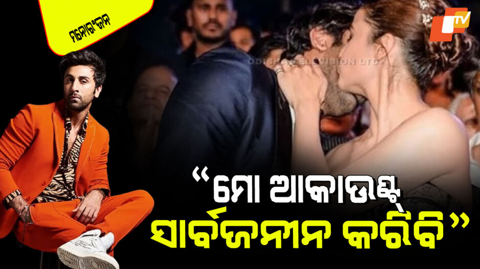 Ranbir Kapoor: ଚର୍ଚ୍ଚାରେ ରଣବୀର କପୁର; କହିଲେ ପବ୍ଲିକ୍ କରିବେ ଆକାଉଣ୍ଟ