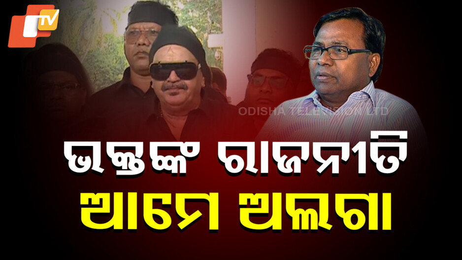 Politics:କଡ଼ ଲେଉଟାଉଛି ରାଜନୀତି, ଭକ୍ତଙ୍କ ଚକାଭଉଁରୀରେ ଘୂରୁଛି ବିଜେଡି !