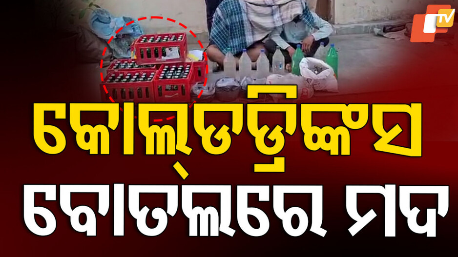 କୋଲ୍ଡ ଡ୍ରିଙ୍କ୍ସ ବୋତଲରେ ଦେଶୀ ମଦ କାରବାର